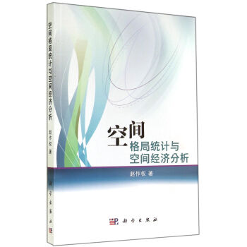 空間格局統計與空間經濟分析 pdf epub mobi 電子書 下載