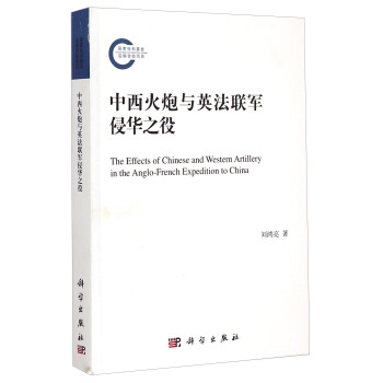 中西火炮與英法聯軍侵華之役 [The Effects of Chinese and Western Artillery in the Anglo-French Expedition to China] pdf epub mobi 電子書 下載