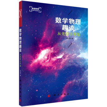 數學物理趣談：從無窮小開始 pdf epub mobi 電子書 下載