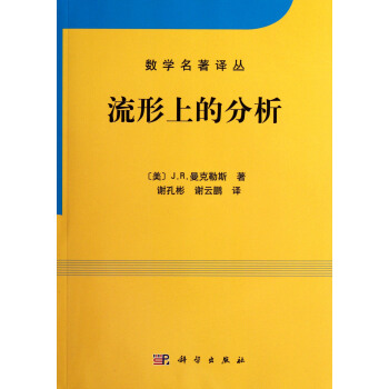 流形上的分析 pdf epub mobi 電子書 下載