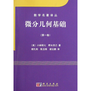 微分幾何基礎（第一捲） pdf epub mobi 電子書 下載