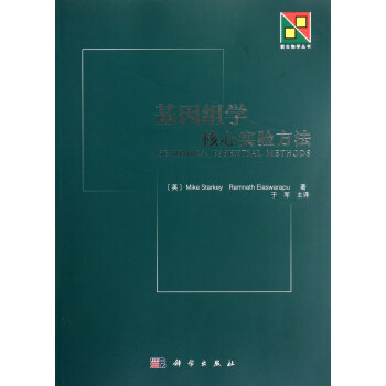 基因組學:核心實驗方法