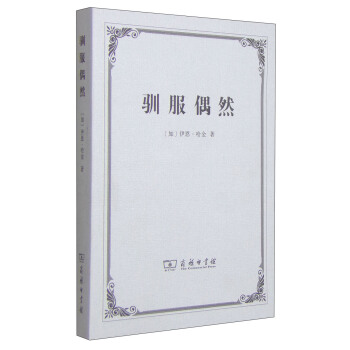 驯服偶然 pdf epub mobi 电子书 下载