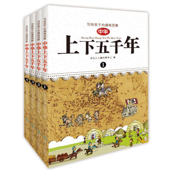 寫給孩子的趣味圖解 中華上下五韆年（套裝1-4冊） [7-10歲] pdf epub mobi 電子書 下載