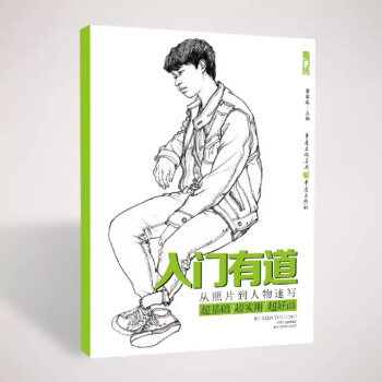 入门有道 从照片到人物速写 形体结构训练站坐蹲三姿速写基础速写书美术艺考 pdf epub mobi 电子书 下载