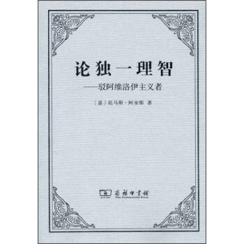 論獨一理智：駁阿維洛伊主義者 pdf epub mobi 電子書 下載