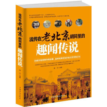 流傳在老北京鬍同裏的趣聞傳說 pdf epub mobi 電子書 下載