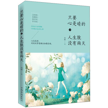 隻要心是晴的，人生就沒有雨天 pdf epub mobi 電子書 下載