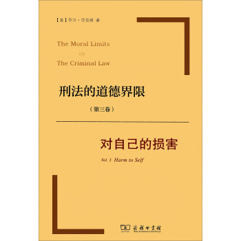 刑法的道德界限（第三卷）：对自己的损害 [The Moral Limits& The Criminal Lawvol.3：Harm to Self] pdf epub mobi 电子书 下载