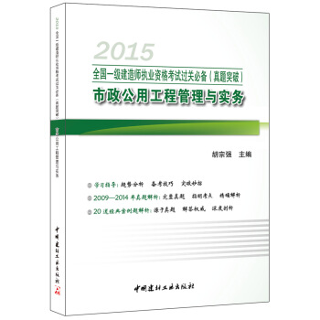 2015全國一級建造師執業資格考試過關必備 真題突破 市政公用工程管理與實務