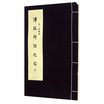 弘一法師書：佛說阿彌陀經三種 pdf epub mobi 電子書 下載