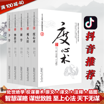 天下无谋之谋世制胜系列(全五册)度心术 观人经 谏学 势胜学 予学 中华智慧谋略经典书籍