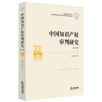 中國知識産權審判研究（第五輯） pdf epub mobi 電子書 下載