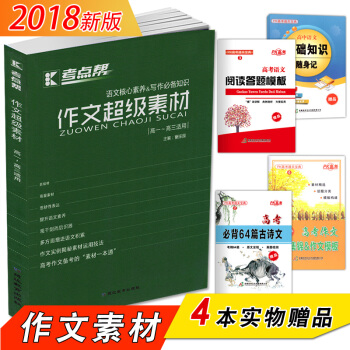 考點幫 作文超級素材高中高考語文作文 高一至高三適用 pdf epub mobi 電子書 下載