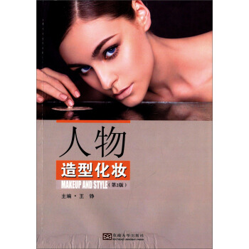 人物造型化妝（第2版） [Makeup And Style] pdf epub mobi 電子書 下載