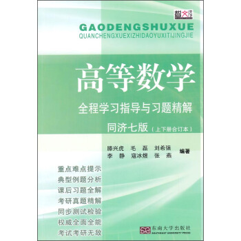 高等數學全程學習指導與習題精解（同濟七版） pdf epub mobi 電子書 下載