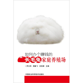 如何办个赚钱的长毛兔家庭养殖场 pdf epub mobi 电子书 下载