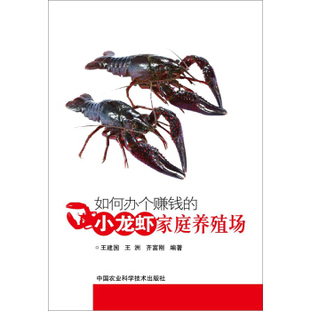 如何辦個賺錢的小龍蝦傢庭養殖場 pdf epub mobi 電子書 下載