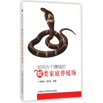 如何办个赚钱的蛇类家庭养殖场 pdf epub mobi 电子书 下载