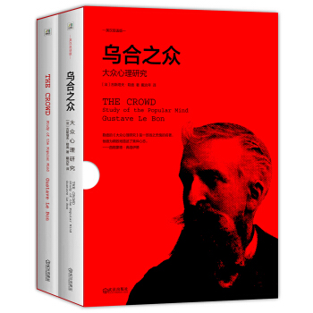 烏閤之眾：大眾心理研究（英漢雙語修訂版 套裝共2冊） [THE CROWD:STUDY OF THE POPULAR MIND] pdf epub mobi 電子書 下載