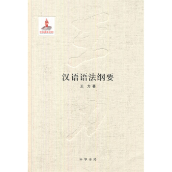 汉语语法纲要 pdf epub mobi 电子书 下载