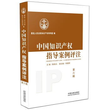 中國知識産權指導案例評注（第六輯） pdf epub mobi 電子書 下載