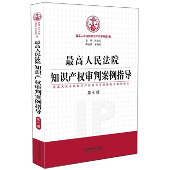 最高人民法院知识产权审判案例指导 第七辑 最高人民法院知识产权案件年度报告及案例全文 pdf epub mobi 电子书 下载