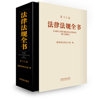 法律法规全书（第十三版） pdf epub mobi 电子书 下载
