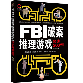 FBI破案推理遊戲經典300例