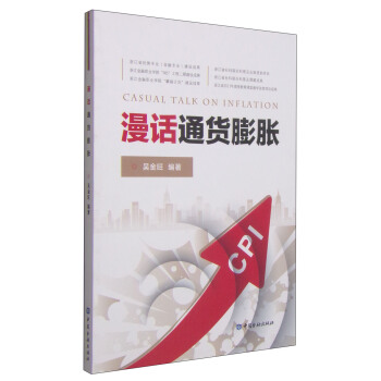 漫話通貨膨脹 [Casual Talk on Inflation]