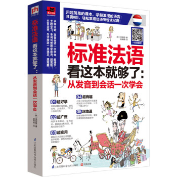 標準法語看這本就夠瞭 pdf epub mobi 電子書 下載