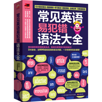 常见英语易犯错语法大全 pdf epub mobi 电子书 下载