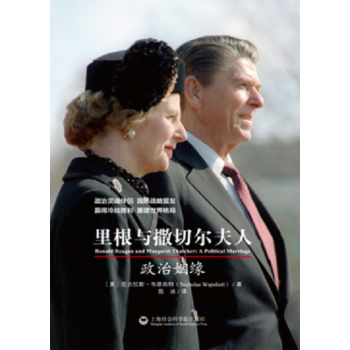 裏根與撒切爾夫人：政治姻緣 [Ronald Reagan and Margaret Thatcher: A Political M] pdf epub mobi 電子書 下載