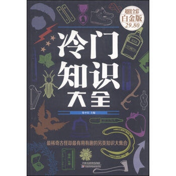 冷门知识大全（超值全彩 白金版） pdf epub mobi 下载