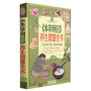 中國傢庭必備工具書：《本草綱目》養生智慧全書（超值全彩 白金版） pdf epub mobi 電子書 下載
