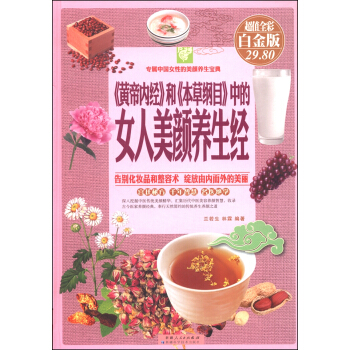 專屬中國女性的美顔養生寶典:《黃帝內經》與《本草綱目》中的女人美顔養生經(超值全彩 白金版)