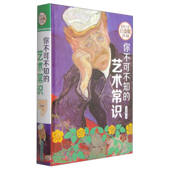 你不可不知的藝術常識（超值全彩 白金版） pdf epub mobi 電子書 下載