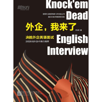 新东方 外企，我来了：决胜外企英语面试 pdf epub mobi 电子书 下载