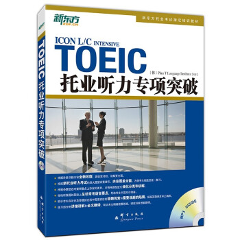 新東方 托業聽力專項突破 pdf epub mobi 電子書 下載