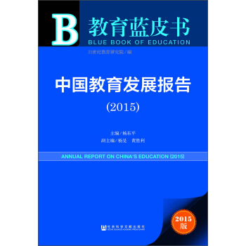 教育蓝皮书：中国教育发展报告（2015） [Annual Report on China’s Education(2015)] pdf epub mobi 电子书 下载