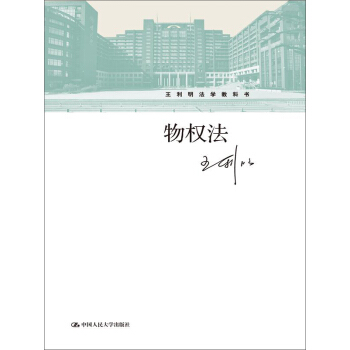王利明法学教科书:物权法