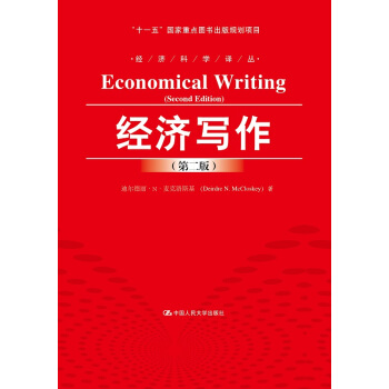 經濟寫作（第二版） pdf epub mobi 電子書 下載