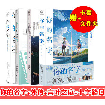 正版新海誠小說全套裝4冊：你的名字小說+外傳+言葉之庭+十字路口 動漫電影輕小說TW pdf epub mobi 電子書 下載