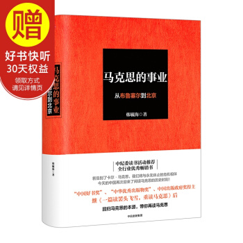 馬剋思的事業:從布魯塞爾到北京 中信齣版社