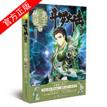 【现货包邮】斗罗大陆3龙王传说14 唐家三少畅销玄幻青春武侠 pdf epub mobi 电子书 下载