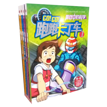 游戏中的科学：跑跑卡丁车（套装1-4册） [7-10岁] pdf epub mobi 电子书 下载