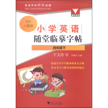 浙大優學·小學英語隨堂臨摹字帖：四年級下（PEP人教版） pdf epub mobi 電子書 下載