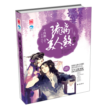 琉璃美人煞（中卷） pdf epub mobi 电子书 下载