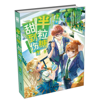 半粒糖，甜到伤（1） pdf epub mobi 电子书 下载