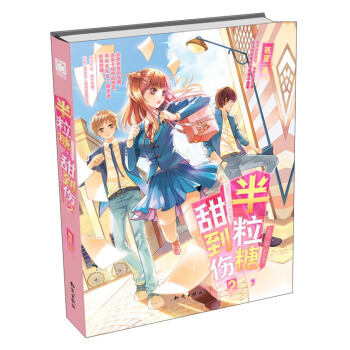 半粒糖，甜到伤（2） pdf epub mobi 电子书 下载